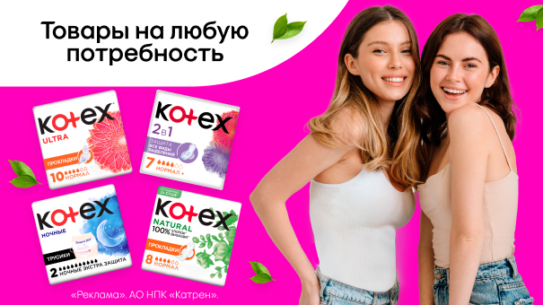 Изучаем ассортимент: женская гигиена – экспертный подход от Kotex