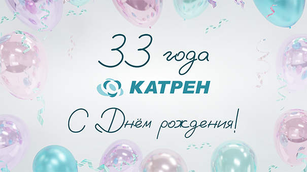 «Катрену» 33 года! «Катрену» 33 года!