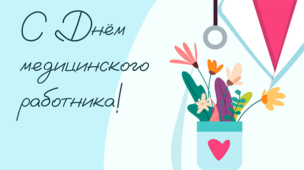 С Днём медика! С Днём медика!