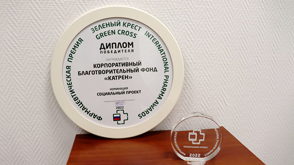 КБФ «Катрен» стал победителем Международной премии «Зеленый крест» в номинации «Социальный проект года»