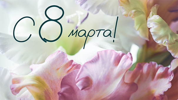 С праздником 8 марта! С праздником 8 марта!