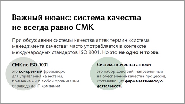 СМК Неволина 01.jpg СМК Неволина 01.jpg — Различия российской надлежащей аптечной практики и ISO 9001